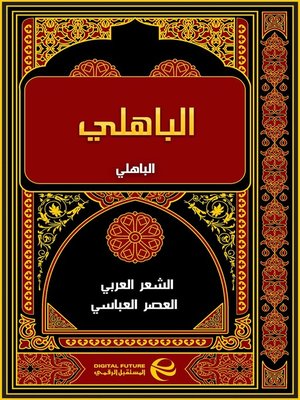 cover image of الباهلي